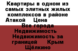 Квартиры в одном из самых элитных жилых комплексов в районе Атакой. › Цена ­ 79 000 - Все города Недвижимость » Недвижимость за границей   . Крым,Щёлкино